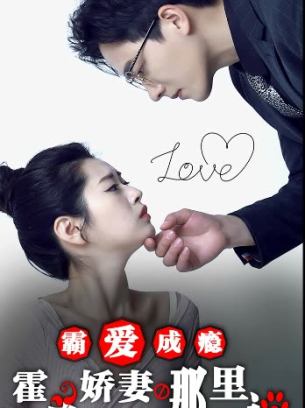 霸爱成瘾霍总娇妻哪里逃