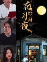 花好月圆夜