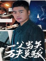 一父当关万夫莫敌