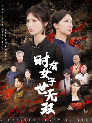 时有女子世无双