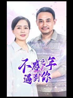 不惑之年遇到你