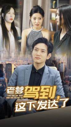 老爹驾到这下发达了