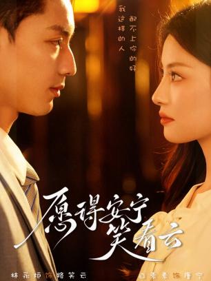 愿得安宁笑看云