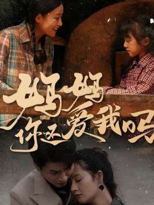 妈妈你还爱我吗