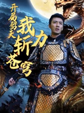 开局劈天我力斩苍穹