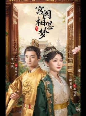 宫阙相思梦