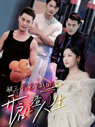 被三个爸爸找回后开启虐渣人生