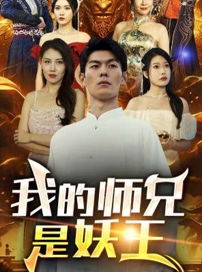 我的师兄是妖王