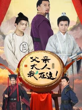 父亲大人我在这