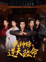 武神榜之逆天改命