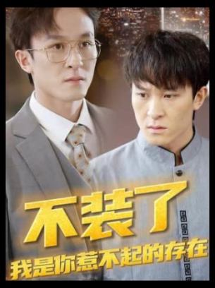 不装了我是你惹不起的存在