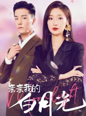 亲亲我的白月光