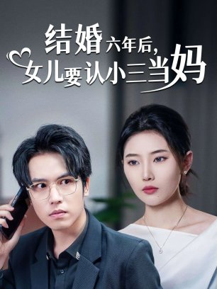 结婚六年后女儿要认小三当妈