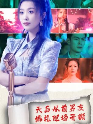 天后从前男友婚礼现场开撕