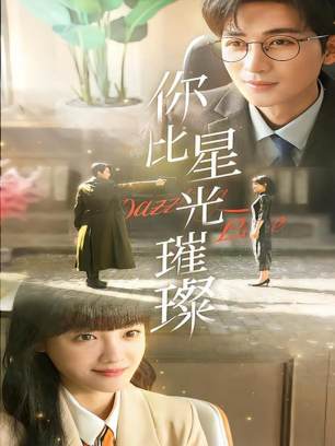 你比星光璀璨