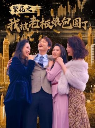 繁花之我被老板娘包围了