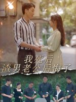 我死后渣男老公后悔了