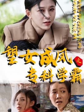 望女成凤之专科学霸