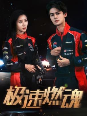 极速燃魂