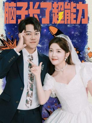 脑子长了超能力