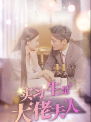 实习生是大佬夫人