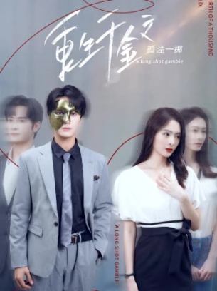 重生千金之孤注一掷