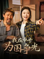 我在中专为国争光