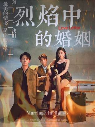 烈焰中的婚姻