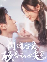 闪婚后爱顾总的心尖宠