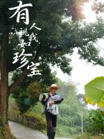 有人视我如珍宝