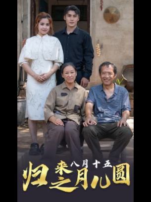 归来之八月十五月儿圆