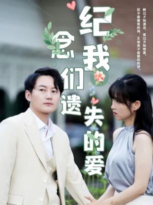 纪念我们遗失的爱