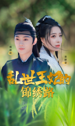 乱世王妃的锦绣路