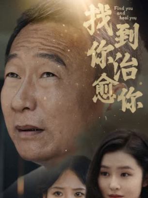 找到你治愈你