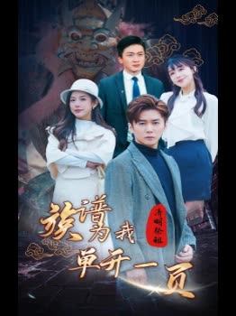 清明祭祖族谱为我单开一页