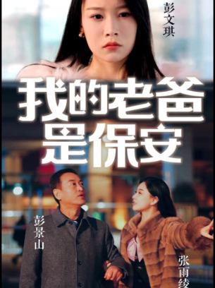 我的老爸是保安