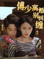 傅少离婚别纠缠