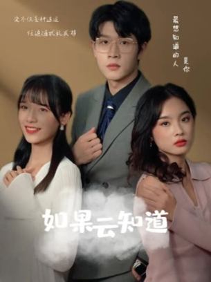 如果云知道