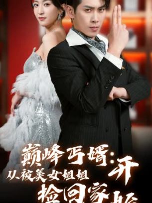 巅峰丐婿从被美女姐姐捡回家开始