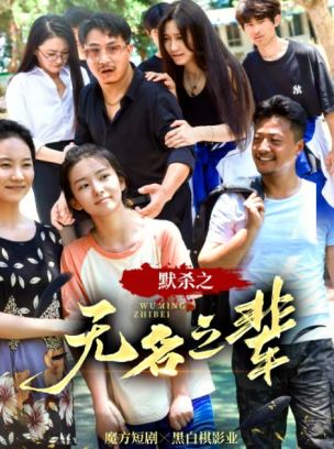 默杀之无名之辈