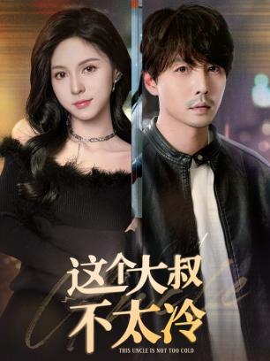 这个大叔不太冷