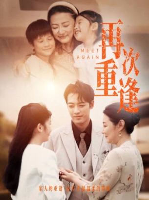 再次重逢