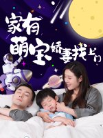 家有萌宝娇妻找上门