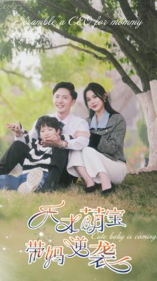 天才萌宝带妈逆袭