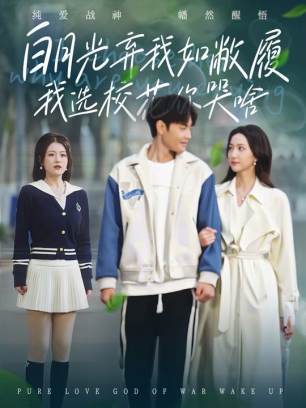 白月光弃我如敝履我选校花你哭啥