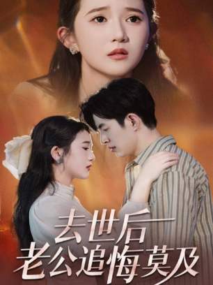 去世后老公追悔莫及