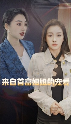 来自首富姐姐的宠爱