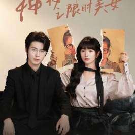 神秘新生之限时美女