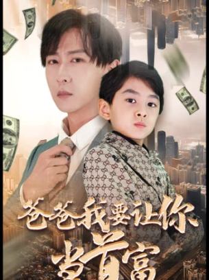 爸爸我要让你当首富