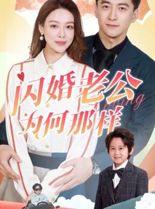 闪婚老公为何那样